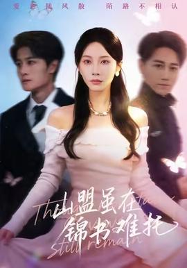 山盟虽在锦书难托全集