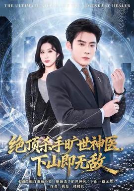 绝顶杀手旷世神医，下山即无敌全集