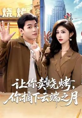 让你卖烧烤，你摘下云端之月全集
