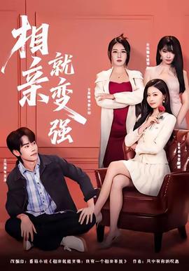 相亲就变强全集