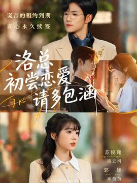 洛总初尝恋爱请多包涵全集