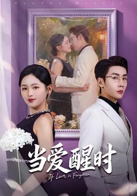 当爱醒时全集
