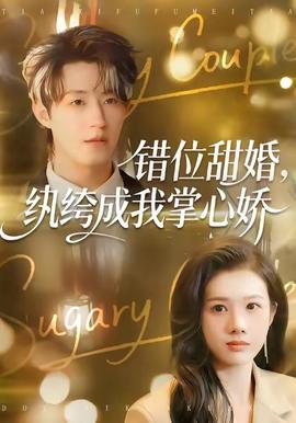 错位甜婚，纨绔成我掌心娇全集