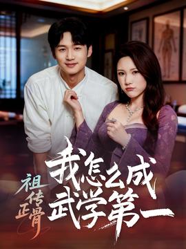 祖传正骨我怎么成武学第一全集