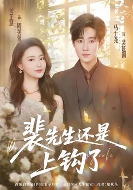 裴先生还是上钩了全集