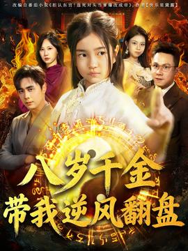 天降仙童，废材老爸逆天封神全集