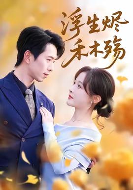 浮生烬禾木殇全集