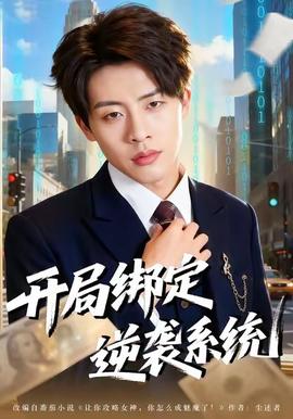开局绑定逆袭系统全集