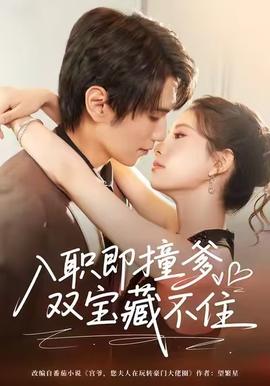 入职即撞爹双宝藏不住全集