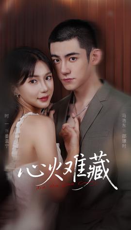 心火难藏全集