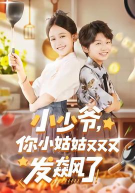 小少爷，你小姑姑又又又发飙了全集