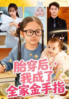 胎穿后，我成了全家金手指全集