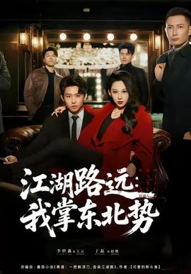 江湖路远我掌东北势全集