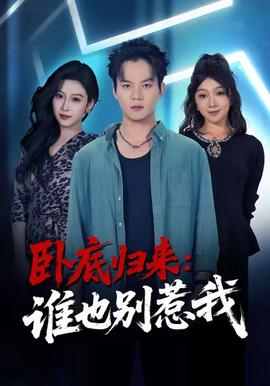 卧底归来谁也别惹我全集