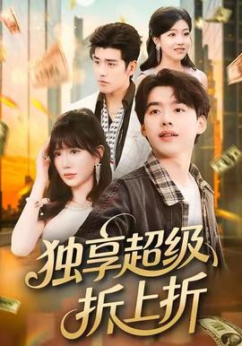 独享超级折上折全集