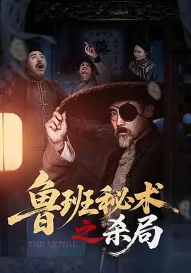 鲁班秘术之杀局全集