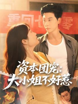 资本团宠大小姐不好惹全集