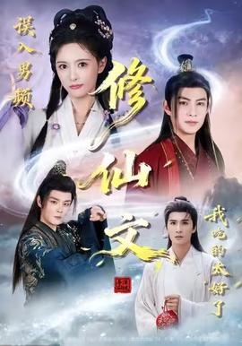 误入男频修仙文，我吃的太好了全集