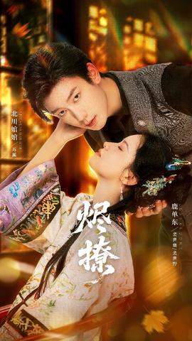 烬撩短剧版全集