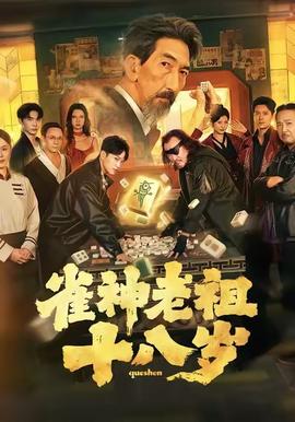 雀神老祖十八岁全集