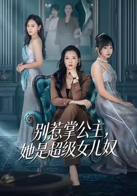 别惹掌公主，她是超级女儿奴全集