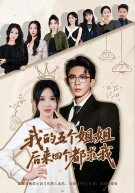 我的五个姐姐，后来四个都求我全集
