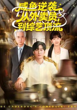 咸鱼逆袭，从外卖员到综艺顶流全集