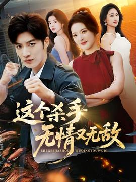 这个杀手无情又无敌全集