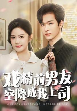 戏精前男友空降成我上司全集