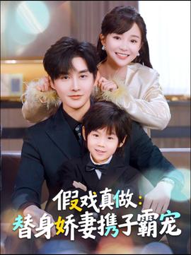 替身萌娃竟是豪门真嫡子全集