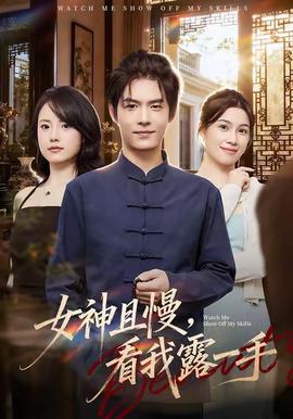 女神且慢，看我露一手全集