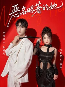 恶名昭著的她全集