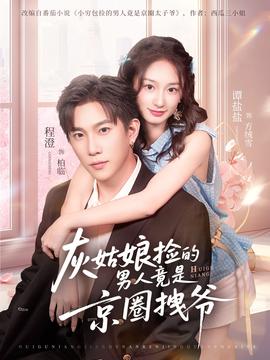 灰姑娘捡的男人竟是京圈拽爷全集