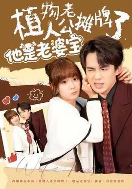 植物人老公摊牌了，他是老婆宝全集