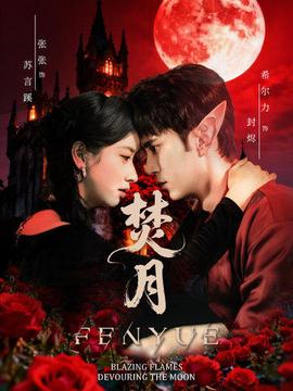 焚月短剧版全集