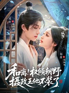 和离权倾朝野摄政王他不装了全集