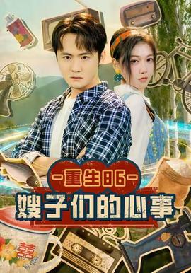 重生86嫂子们的心事全集