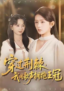 穿过荆棘，我用歌声拥抱王冠全集