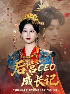 后宫CEO成长记全集