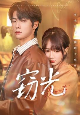 窃光短剧版全集