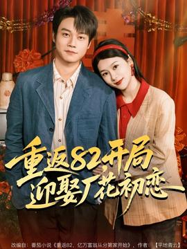 重返82，开局迎娶厂花初恋全集