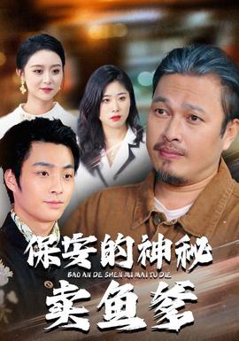 保安的神秘卖鱼爹全集