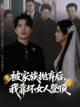 被家族抛弃后，我靠坏女人登顶全集