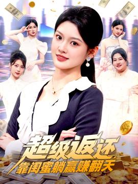 超级返还，靠闺蜜躺赢赚翻天全集
