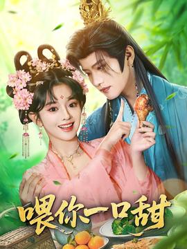 喂你一口甜全集