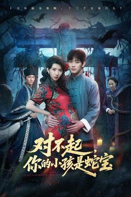 对不起你的小孩是蛇宝全集