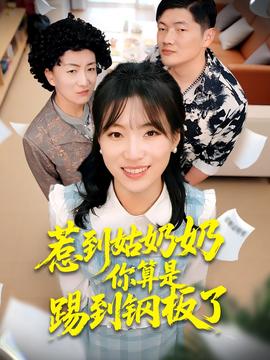 惹到姑奶奶你算是踢到钢板了全集