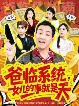 爸临系统，女儿的事就是天全集