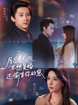 厉总，夫人不想复婚还偷生你的崽全集