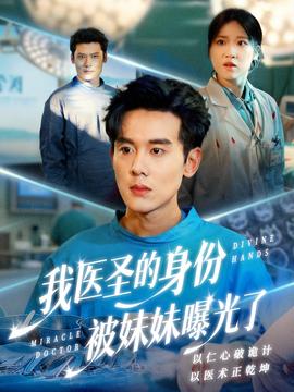 我医圣的身份被妹妹曝光了全集